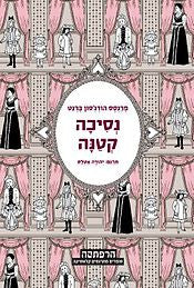 נסיכה קטנה / תרגום יהודה אטלס