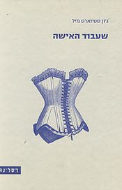 שעבוד האישה