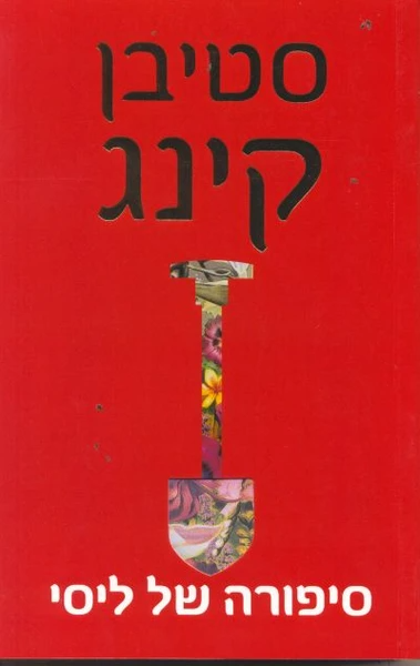סיפורה של ליסי