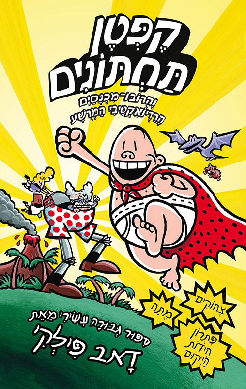 קפטן תחתונים 10: והרובו-מכנסים הרדיואקטיבי המרשע