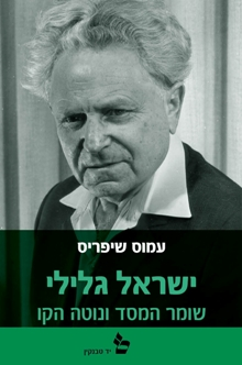 ישראל גלילי / שומר המסד ונוטה הקו