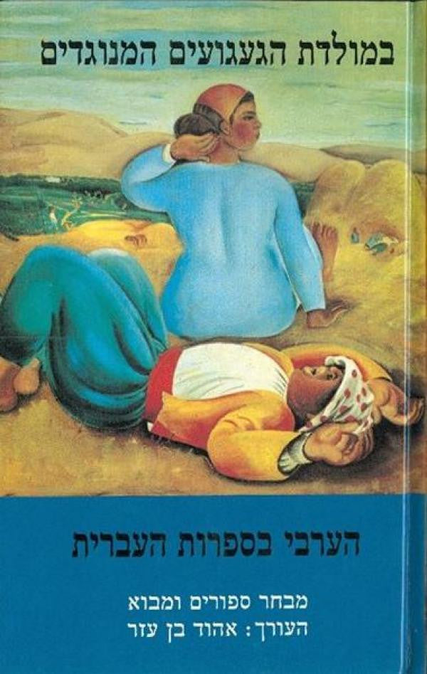 במולדת הגעגועים המנוגדים / הערבי בספרות העברית / מבחר ספורים