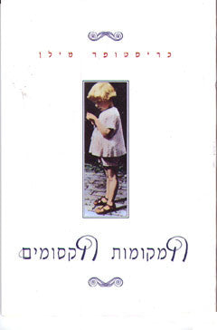 המקומות הקסומים