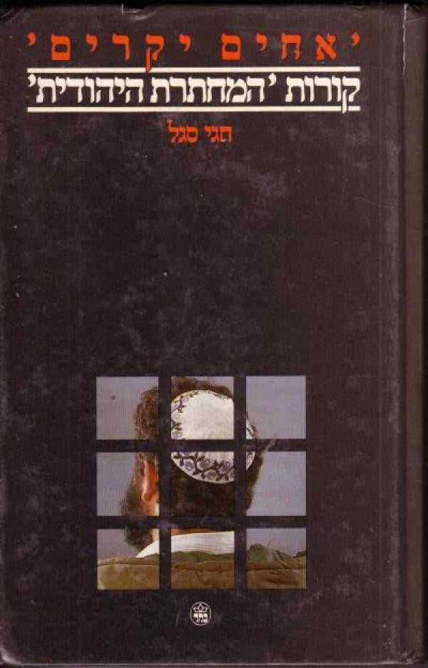 אחים יקרים / קורות "המחתרת היהודית"