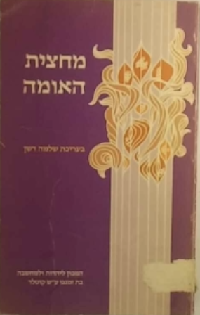 מחצית האומה / עיונים בתרבות ובמעמד של יוצאי המזרח בישראל