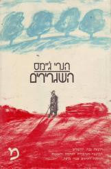 השגרירים