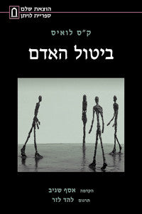 ביטול האדם / או הרהורים על חינוך, בדגש על הוראת ספרות בכיתות י"א ויב