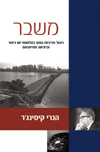 משבר / ניהול מדיניות החוץ במלחמת יום כיפור וביציאה מווייטנאם