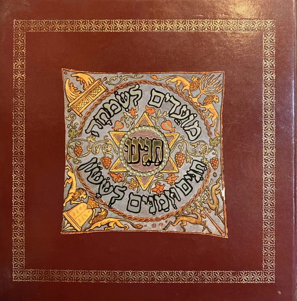 חגינו / ספר תמונות