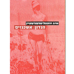 הנדון: אשכנזים