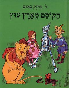 הקוסם מארץ עוץ / תרגום בשמת אבן-זהר, מהדורה אלבומית