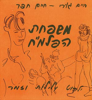 משפחת הפלמ"ח: ילקוט עלילות וזמר / מוקדש ע"י חיים חפר