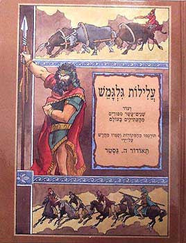 עלילות גלגמש / ועוד שנים עשר ספורים מהעתיקים בעולם