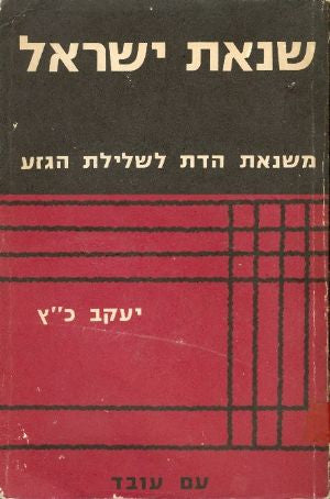 שנאת ישראל / משנאת הדת לשנאת הגזע