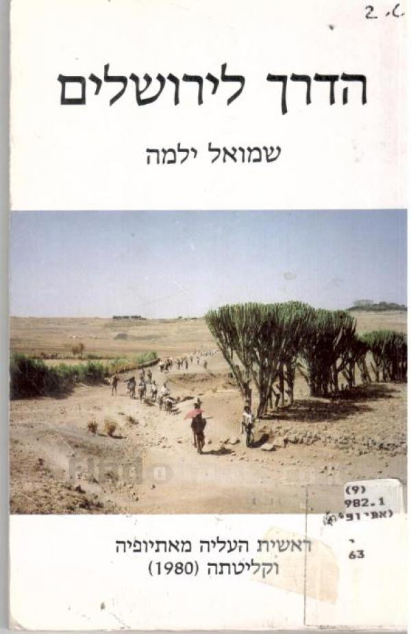 הדרך לירושלים - ראשית העליה מאתיופיה וקליטתה (1980)