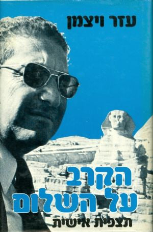 הקרב על השלום / תצפית אישית