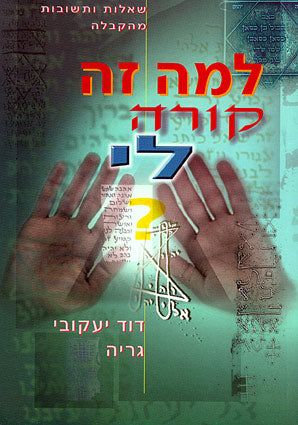 למה זה קורה לי? / שאלות ותשובות מהקבלה