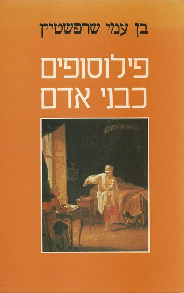 פילוסופים כבני אדם / חיי הפילוסופים וטיב מחשבתם