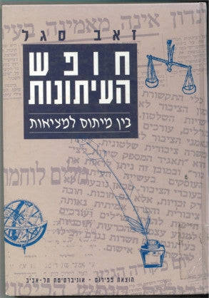 חופש העיתונות בין מיתוס למציאות