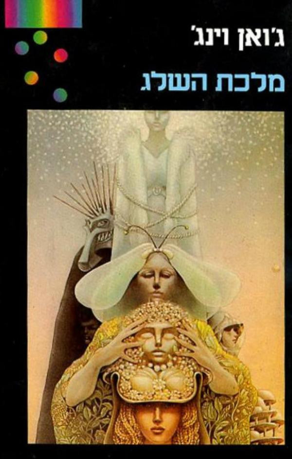 מלכת השלג