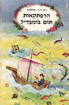 הרפתקאות תום בומבדיל, ועוד חרוזים מן הספר האדם / תרגום אוריאל אופק