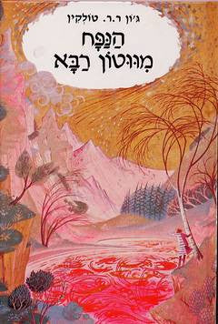 הנפח מווטון רבא