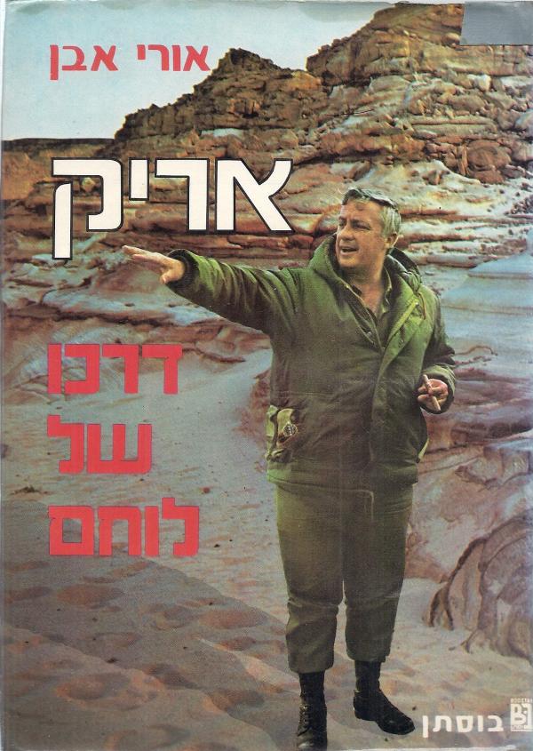 אריק / דרכו של לוחם