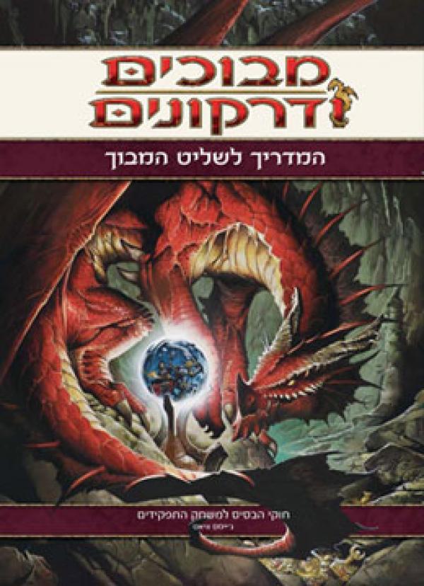 מבוכים ודרקונים: המדריך לשליט המבוך / חוקי הבסיס למשחק התפקידים, מהדורה 4