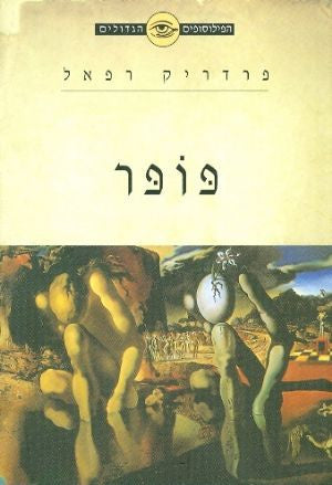 פופר / ההיסטוריציזם ודלותו