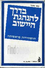 בדרך להנהגת היישוב / ההסתדרות בראשיתה
