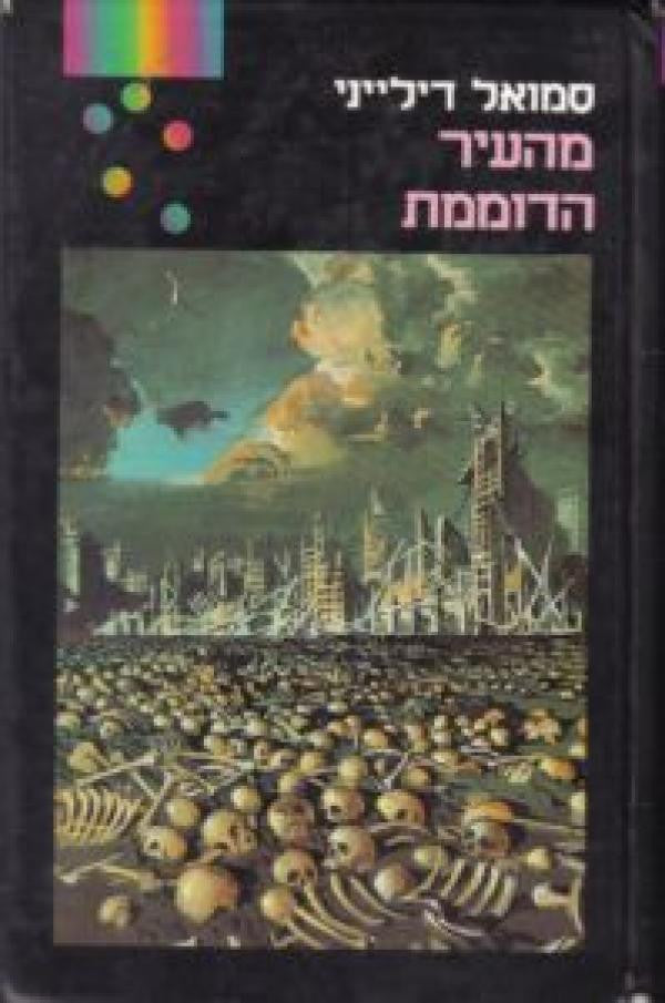 מהעיר הדוממת