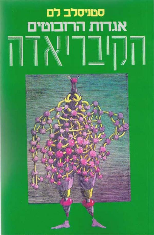 הקיבריאדה