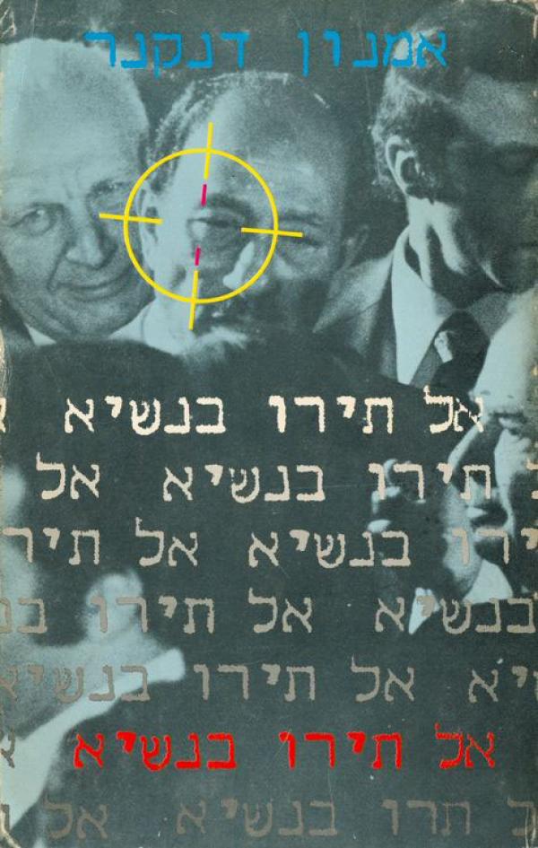 אל תירו בנשיא