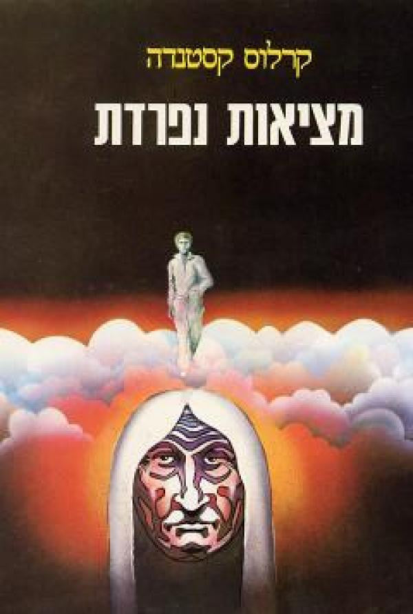 מציאות נפרדת / עוד שיחות עם דון חואן