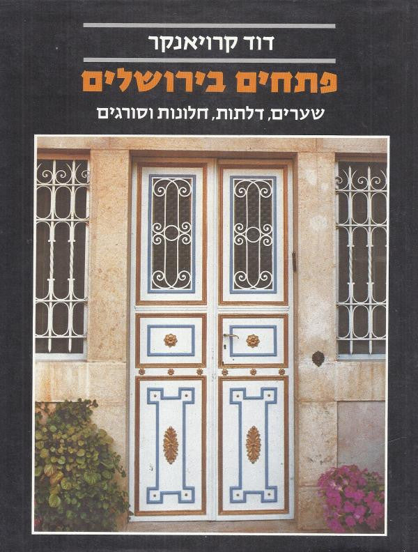פתחים בירושלים / שערים דלתות חלונות וסורגים