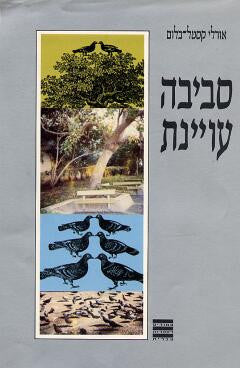 סביבה עויינת
