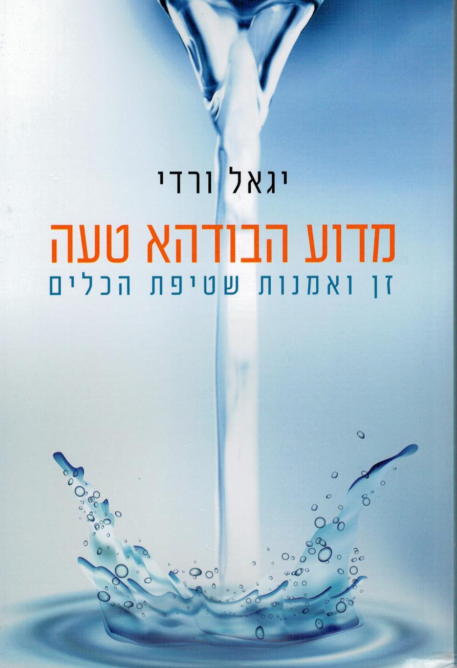 מדוע הבודהא טעה / זן ואמנות שטיפת הכלים