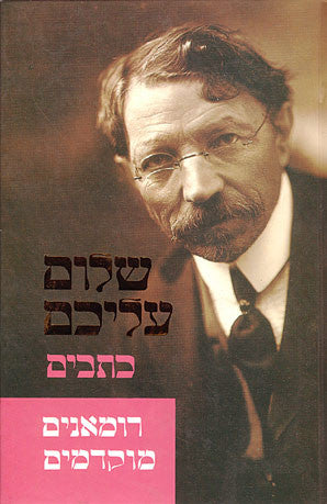 רומאנים מוקדמים / תרגום אריה אהרוני