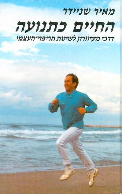 החיים כתנועה / דרכי מעיוורון לשיטת הריפוי העצמי
