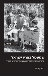 שטעטל בארץ ישראל / סרטי הבורקס ומקורותיהם בספרות יידיש קלסית