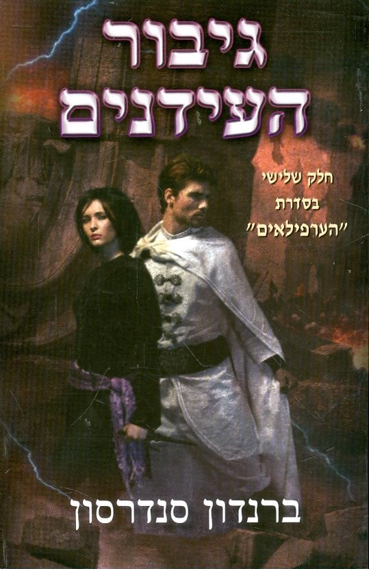 גיבור העידנים / חלק שלישי בסדרת הערפילאים