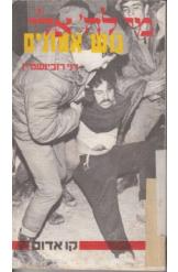 מי לה' אלי / גוש אמונים
