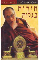 חירות בגלות