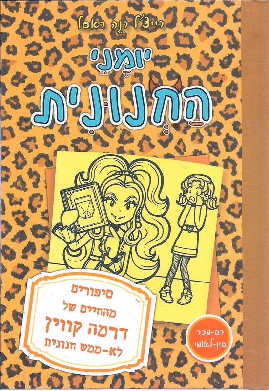 יומני החנונית 9 / סיפורים מהחיים של דרמה קווין לא ממש חנונית