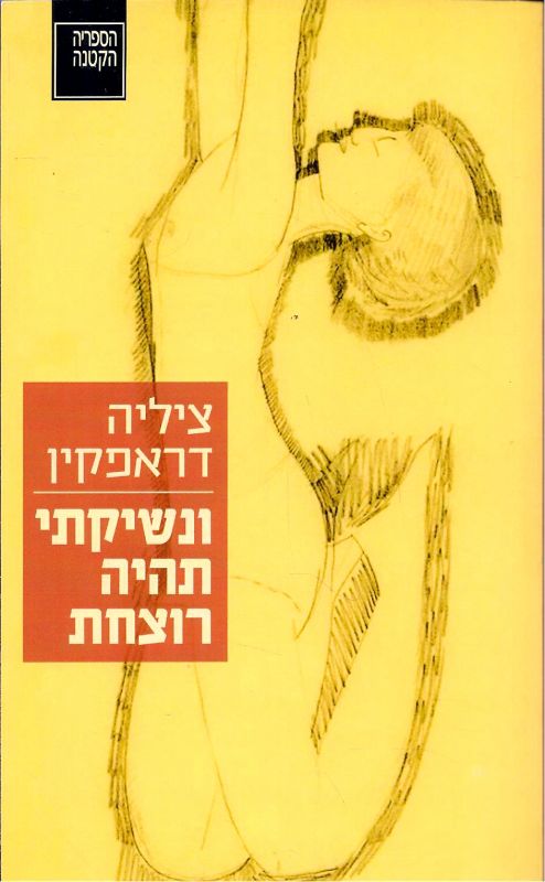 ונשיקתי תהיה רוצחת / סיפור שירים זיכרונות