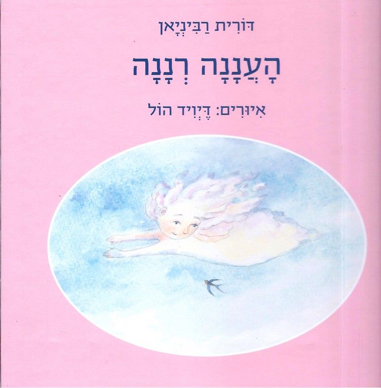 העננה רננה/ איורים דיויד הול