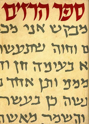 ספר הרזים, הוא ספר כשפים מתקופת התלמוד / יוצא לאור על פי שרידי גניזה ושאר מקורות