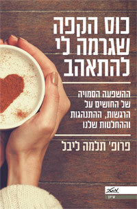 כוס הקפה שגרמה לי להתאהב / ההשפעה הסמויה של החושים על הרגשות ההתנהגות וההחלטות שלנו