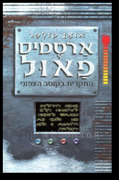 ארטמיס פאול / התקרית בקוטב הצפוני