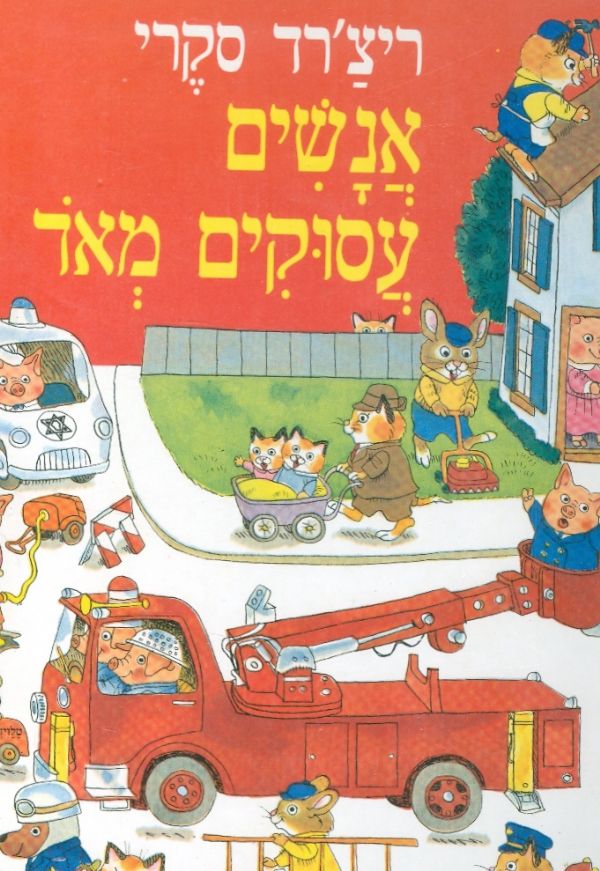 אנשים עסוקים מאוד